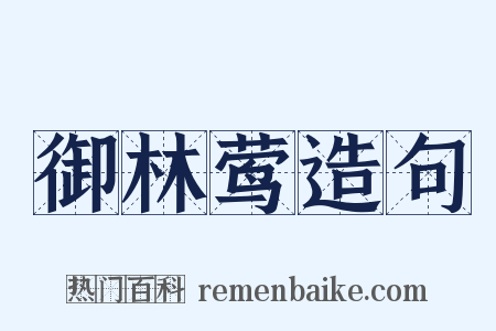 御林莺造句是什么意思的图片